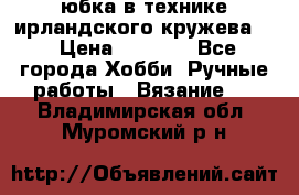 юбка в технике ирландского кружева.  › Цена ­ 5 000 - Все города Хобби. Ручные работы » Вязание   . Владимирская обл.,Муромский р-н